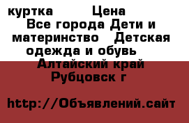 Glissade  куртка, 164 › Цена ­ 3 500 - Все города Дети и материнство » Детская одежда и обувь   . Алтайский край,Рубцовск г.